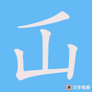 屲字笔顺动画