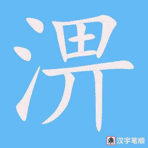 淠字笔顺动画