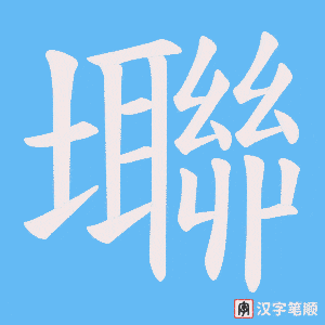 壣字笔顺动画