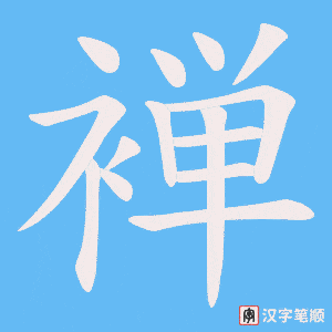 褝字笔顺动画