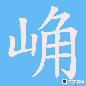 崅字笔顺动画