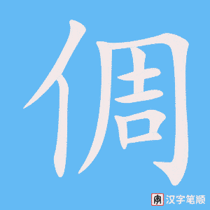 倜字笔顺动画