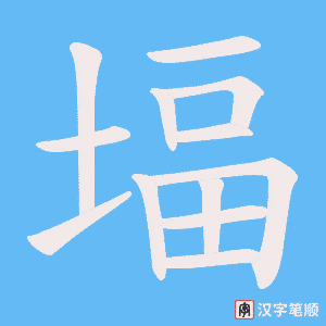 堛字笔顺动画