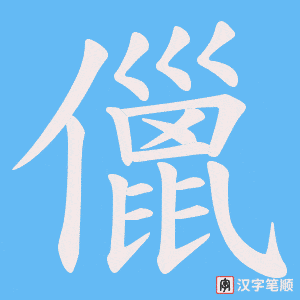 儠字笔顺动画