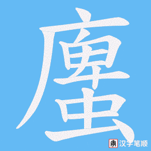 螷字笔顺动画