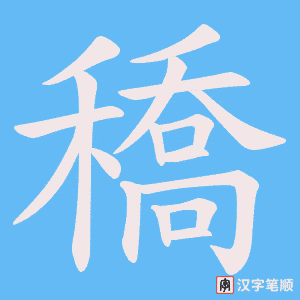 穚字笔顺动画