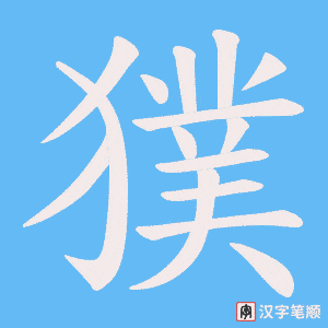 獛字笔顺动画