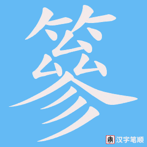 篸字笔顺动画
