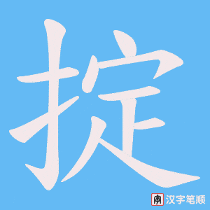 掟字笔顺动画