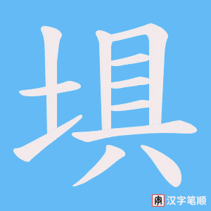 埧字笔顺动画