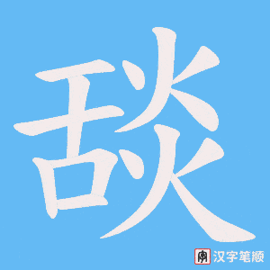 舕字笔顺动画