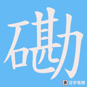 磡字笔顺动画
