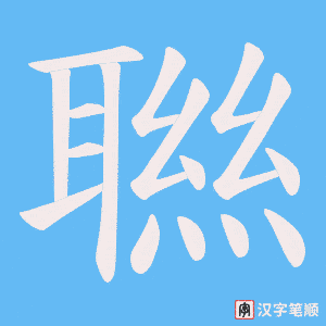 聮字笔顺动画