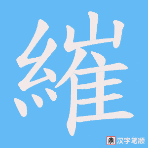 繀字笔顺动画