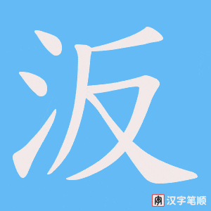 汳字笔顺动画