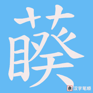 藈字笔顺动画