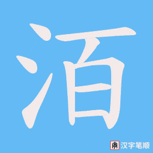 洦字笔顺动画