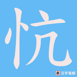 忼字笔顺动画