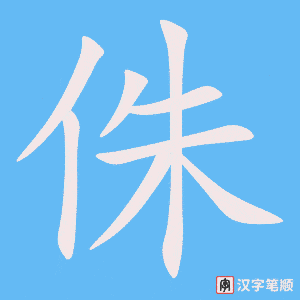 侏字笔顺动画