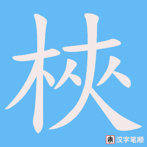 梜字笔顺动画