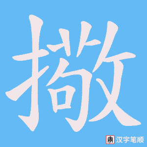 擏字笔顺动画