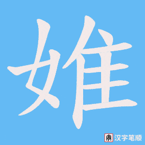 婎字笔顺动画