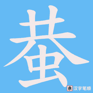 蛬字笔顺动画