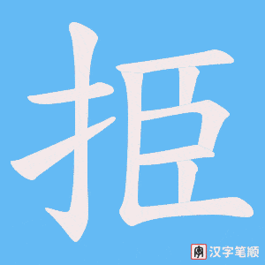 挋字笔顺动画