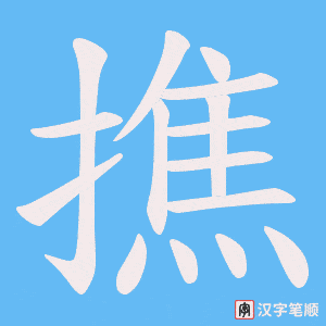 撨字笔顺动画