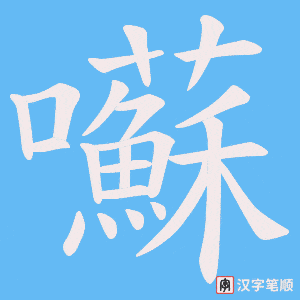 囌字笔顺动画