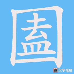 圔字笔顺动画