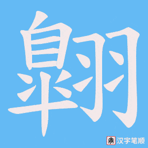 翺字笔顺动画