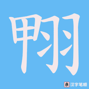 翈字笔顺动画