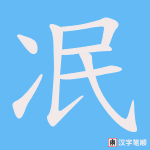 冺字笔顺动画