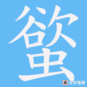 螸字笔顺动画