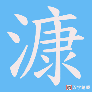 漮字笔顺动画