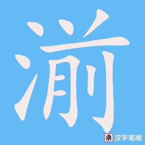 湔字笔顺动画