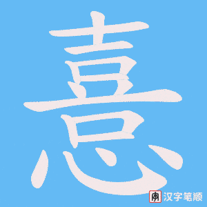 憙字笔顺动画