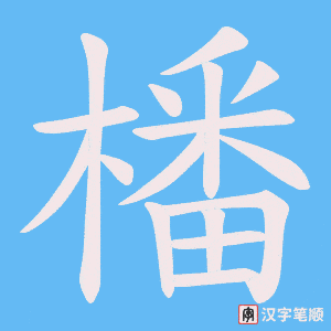 橎字笔顺动画