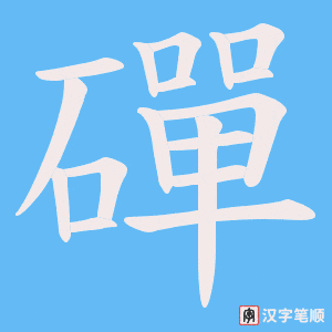 磾字笔顺动画