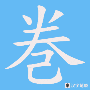 巻字笔顺动画