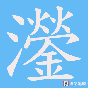 灐字笔顺动画