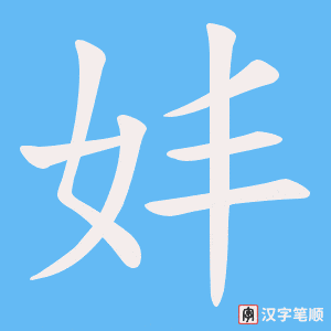 妦字笔顺动画
