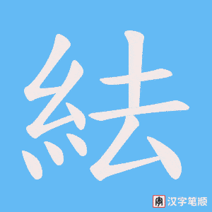 紶字笔顺动画