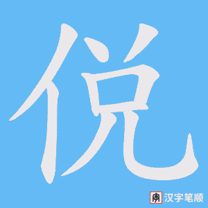 侻字笔顺动画