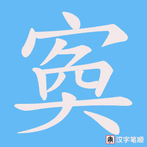 寏字笔顺动画