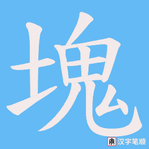 塊字笔顺动画