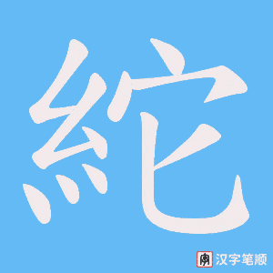 紽字笔顺动画