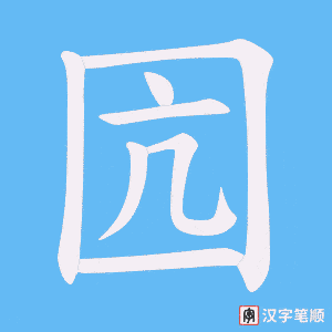囥字笔顺动画