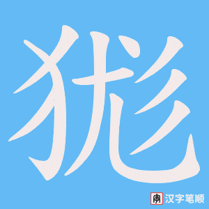 狵字笔顺动画